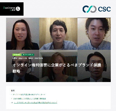 CSC ウェビナー: オンライン権利侵害のテイクダウン判断に迷う時代に必要なブランド保護戦略