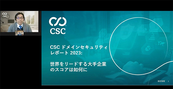 CSC ドメインセキュリティレポート 2023: 世界をリードする大手企業のスコアは如何に